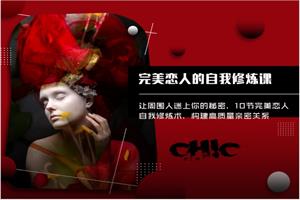 Chic原醉《完美恋人的自我修炼课》