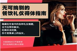 Chic无可挑剔的餐饮礼仪得体指南