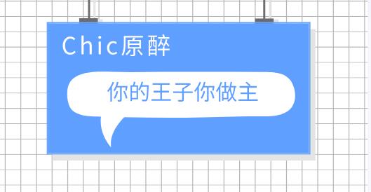 Chic原醉-你的王子你做主