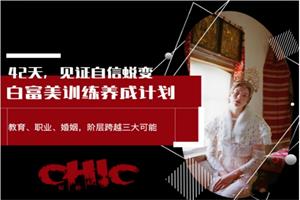 魅力学院姚九思《白富美训练营》