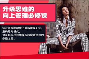 Chic升级思维的向上管理必修课