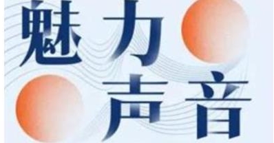 Chic魅力声音修炼术