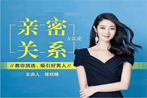 绛妖精《亲密关系》主题课