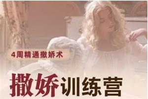 珍妮之吻《撒娇训练营》4周精通撒娇术