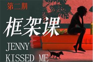 珍妮之吻《框架课·教你动撬‬情感高位》