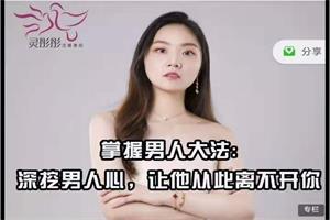 灵彤彤《掌握男人大法：深挖男人心，从男人鱼望入手，让他从此离不开你》