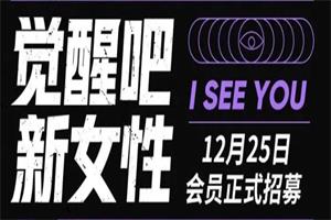 觉醒吧·新女性报名