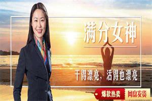 徐林Grace：满分女神修炼记