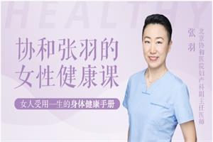 协和张羽的女性健康课（音频完结）