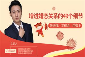 增进婚恋关系的49个细节（听得懂，学得会，用得上）