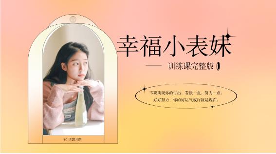 女生课程《幸福小表妹训练课》