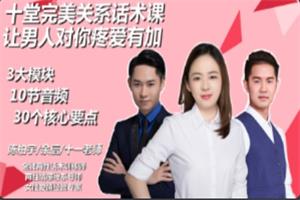 十堂完美关系话术课，让男人对你疼爱有加