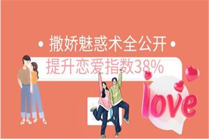 撒娇魅惑术全公开，提升38%宠爱指数