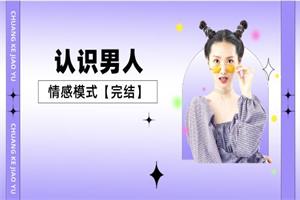 认识男人的情感模式（完结）