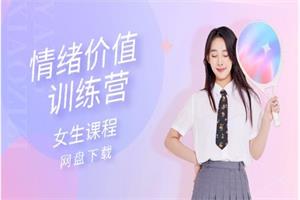 情绪价值训练营