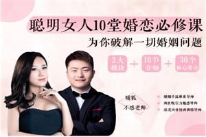 聪明女人10堂婚恋必修课，为你破解一切婚姻问题(完结)