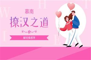 情感解忧社慕南老师《撩汉之道》