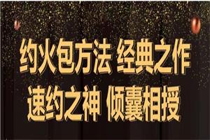 梵公子团队清林《约火包方法》