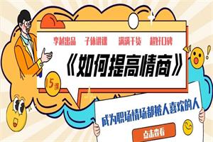 李越《如何提高情商》最新优化版