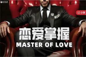 社交光谱《恋爱掌握》重启恋爱质感