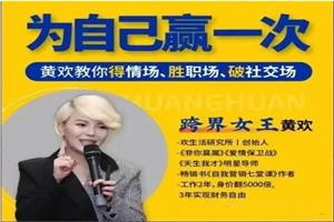 黄欢《为自己赢一次》在线视频课