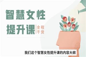木木情感馆《智慧女性成长提升课 》