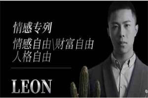 Leon《Alpha通识》边界意识觉醒