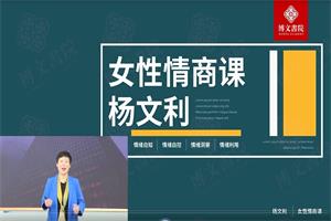 【博文书院】杨文利《女性情商课》