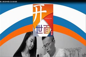 成真开世面之《饭局达人》