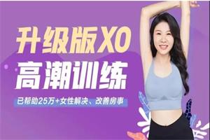 李熙墨：潮汐35天训练升级版XO高潮训练【爱经课堂】