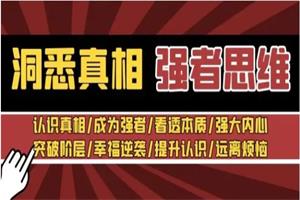 洞悉真相 强者-思维（30节）