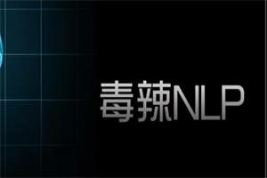 奸的好人系列《江魔毒辣版NLP课程》