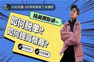 陆晨《2024脱单全流程》