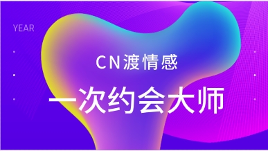CN渡情感《一次约会大师》