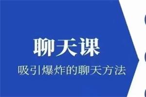 极速吸引《聊天课》