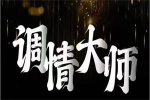 七分学堂《调情大师》