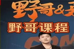野哥加餐课