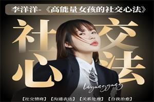 李洋洋《高能量女孩社交心法》