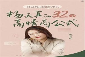 杨天真的32个高情商公式 +100节案例课【网盘版】133节完结