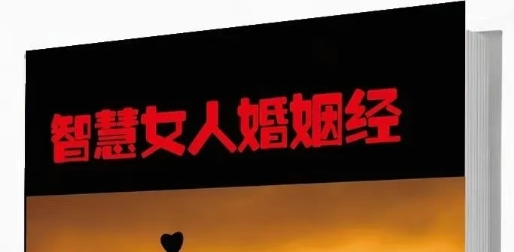智慧女人的婚姻经