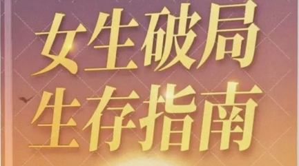 女生破局生存指南
