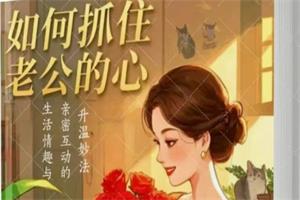 如何抓住老公的心