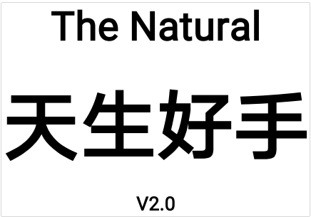 迎刃《天生好手》V2.0_自信是恋爱成功第一关键