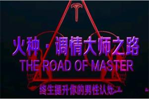 火种情感《调情大师之路》更新至13集