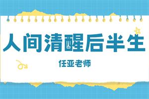 任亚《人间清醒后半生》