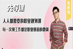 【求职找工作 丨 人人都需要的职业规划课】 11集