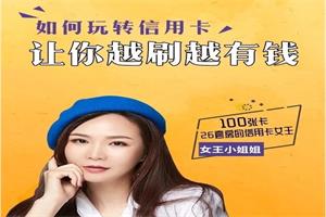 100张卡、26套房的信用卡女王：20节课带你玩转信用卡，让你越刷越有钱（完结）