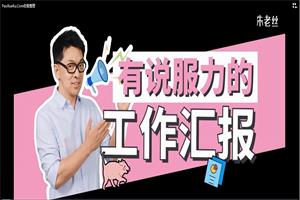 朱老丝【有说服力的工作汇报】 14集