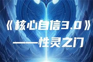 阮琦核心自信3.0《性灵之门》