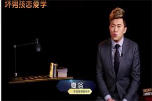 坏男孩《把妹作弊套路》